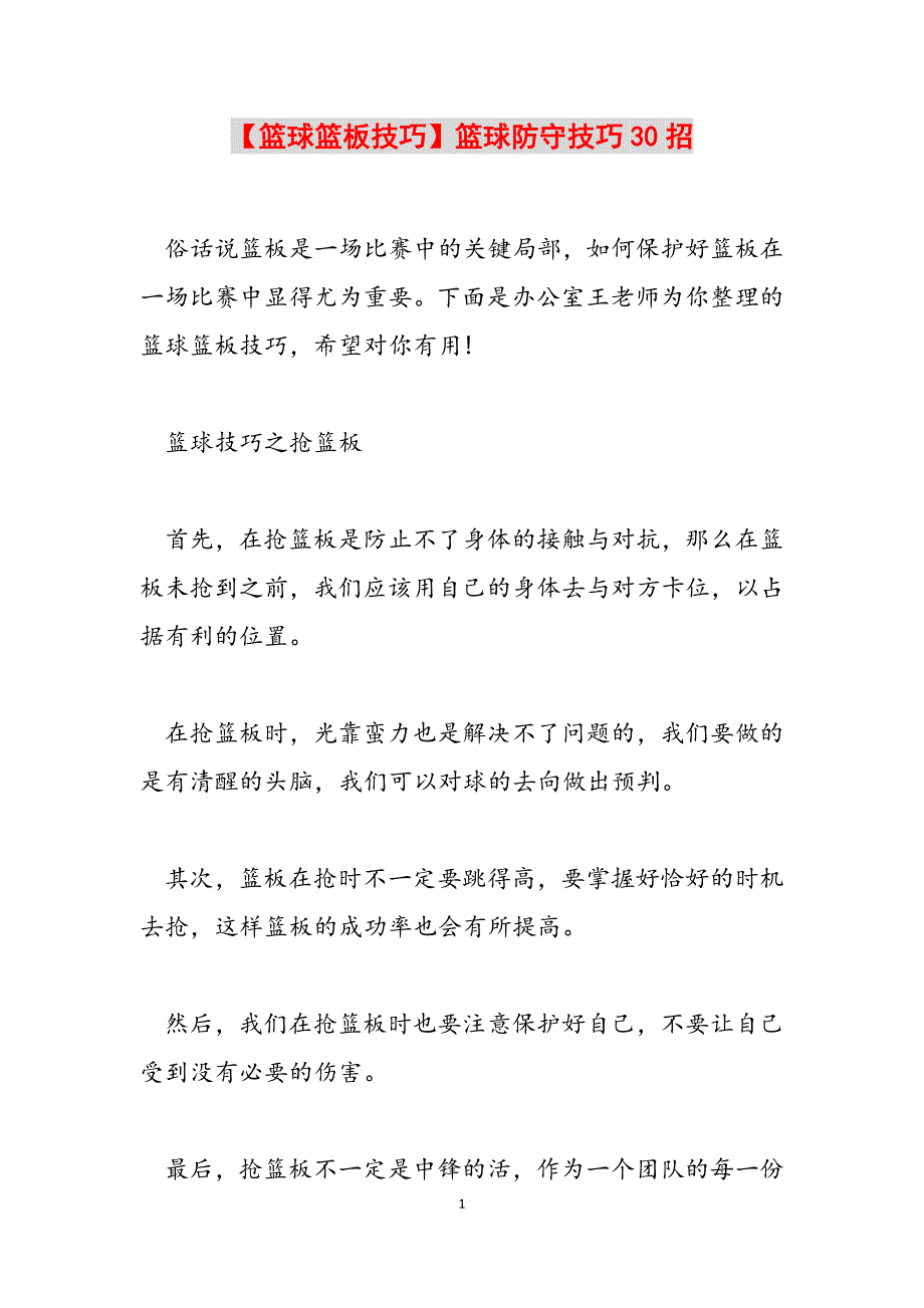 2023年篮球篮板技巧篮球防守技巧30招.docx_第1页
