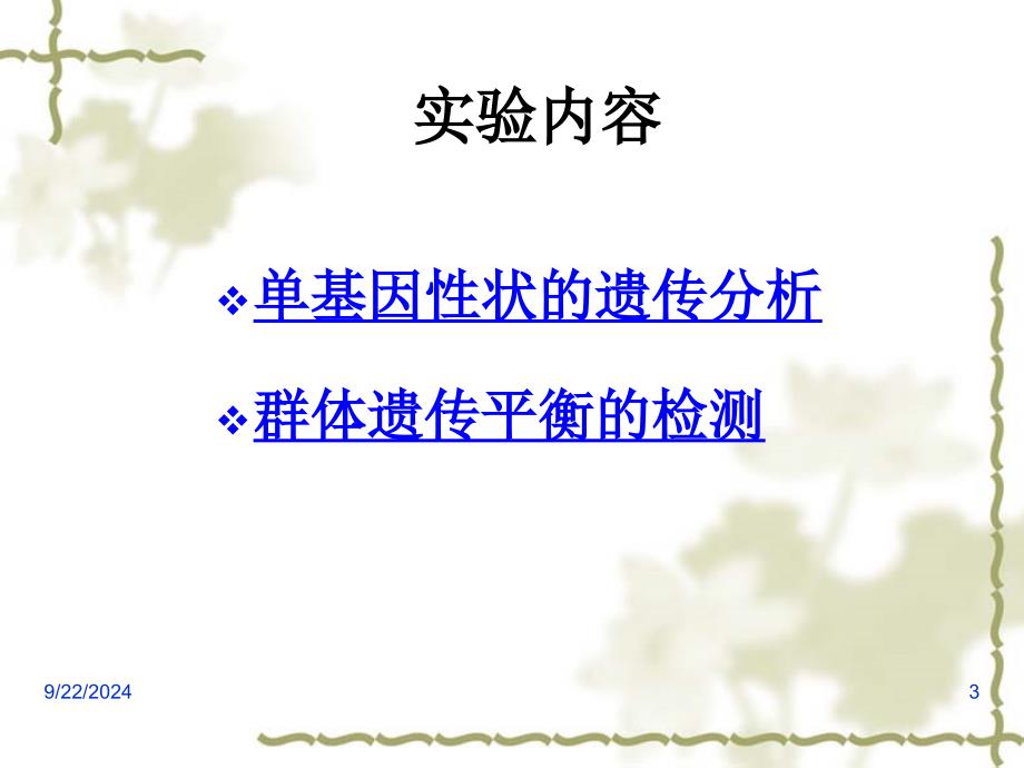 遗传单基因性状的遗传分析及群体遗传平衡的检测_第3页