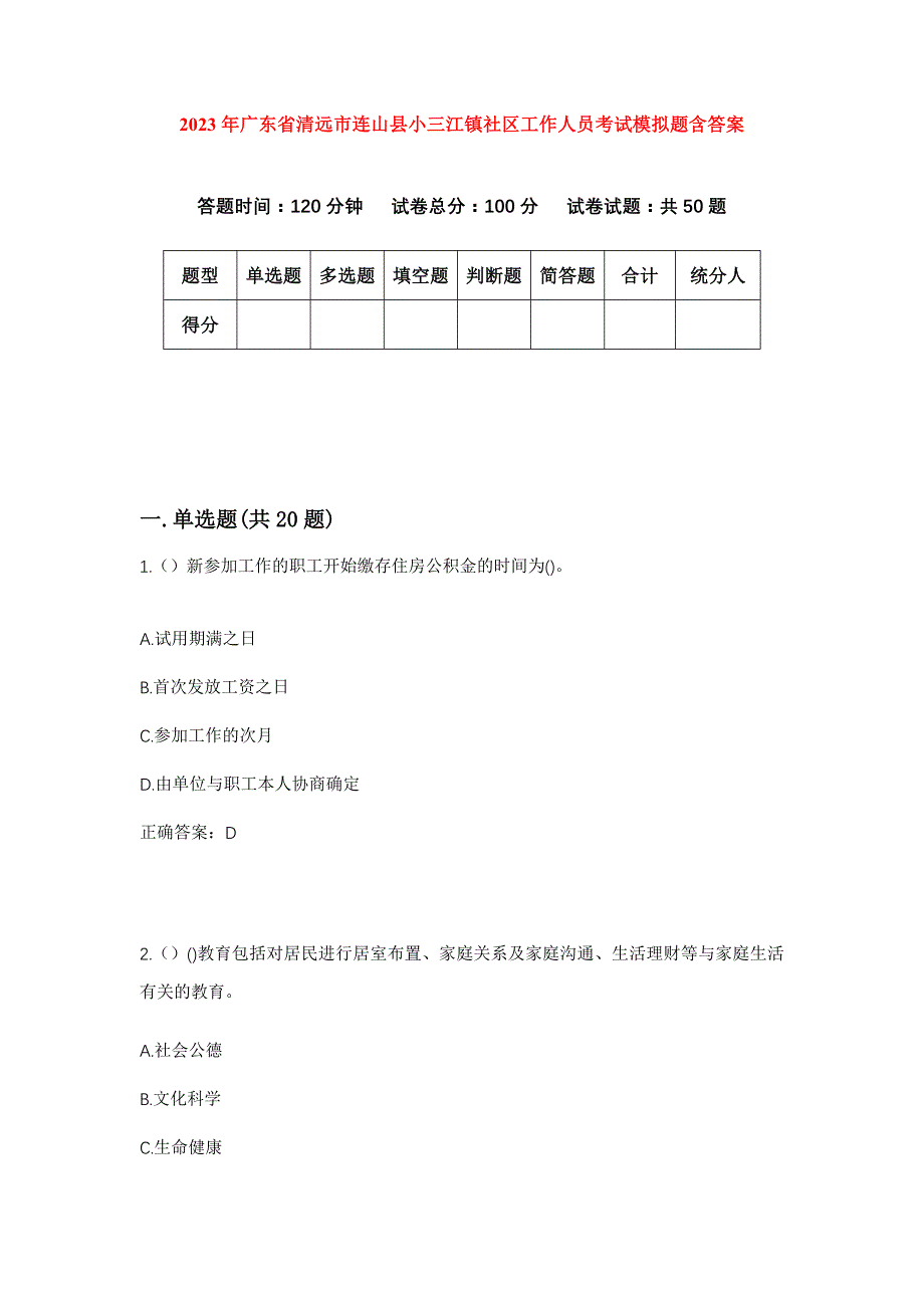 2023年广东省清远市连山县小三江镇社区工作人员考试模拟题含答案_第1页