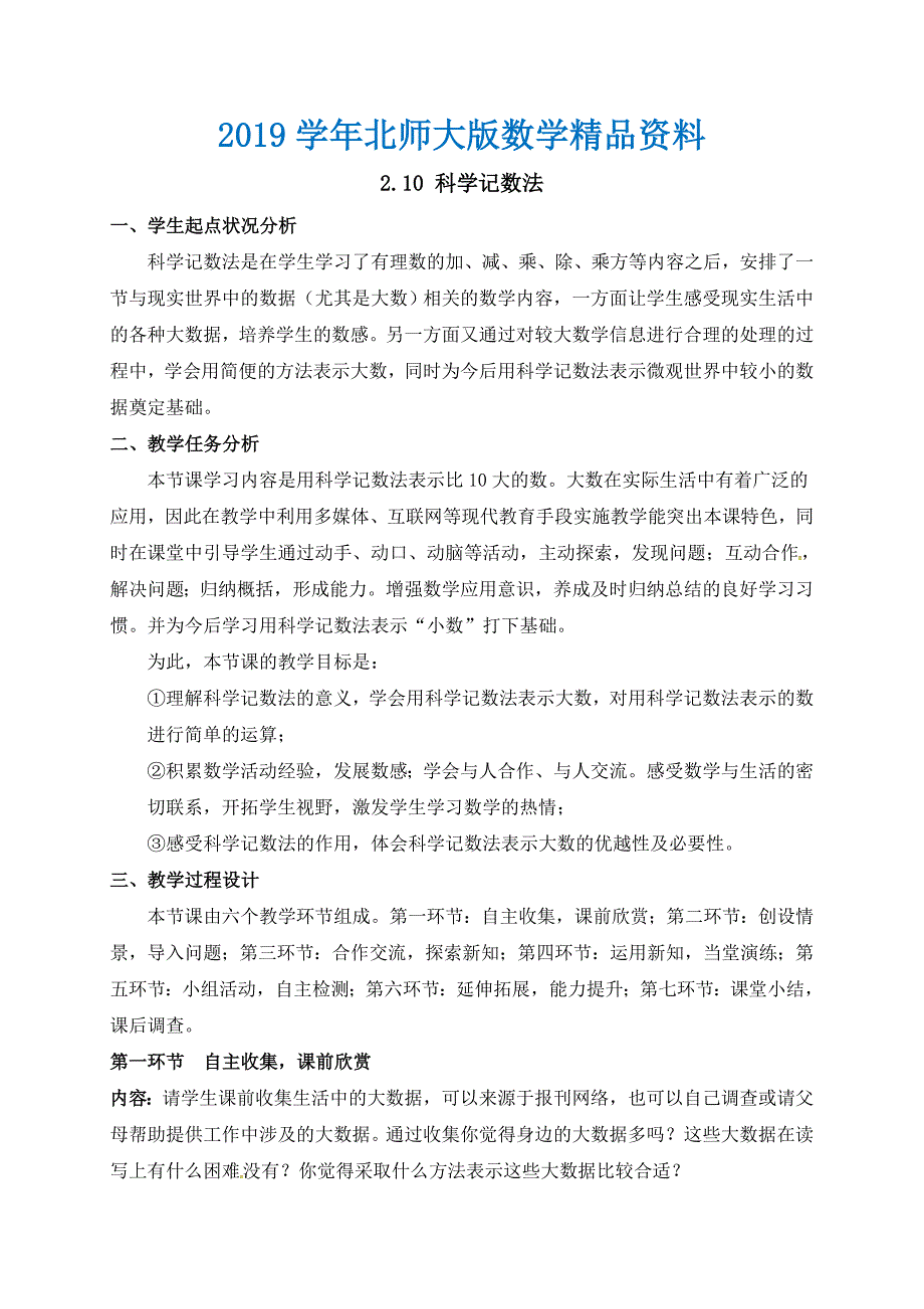 北师大版七年级数学上册教案：2.10 科学记数法_第1页