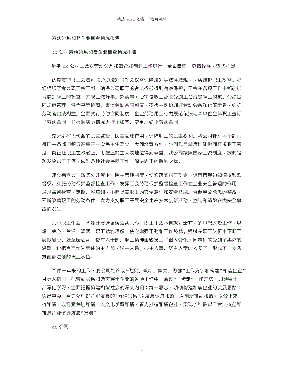 2021年劳动关系和谐企业自查情况报告_第1页