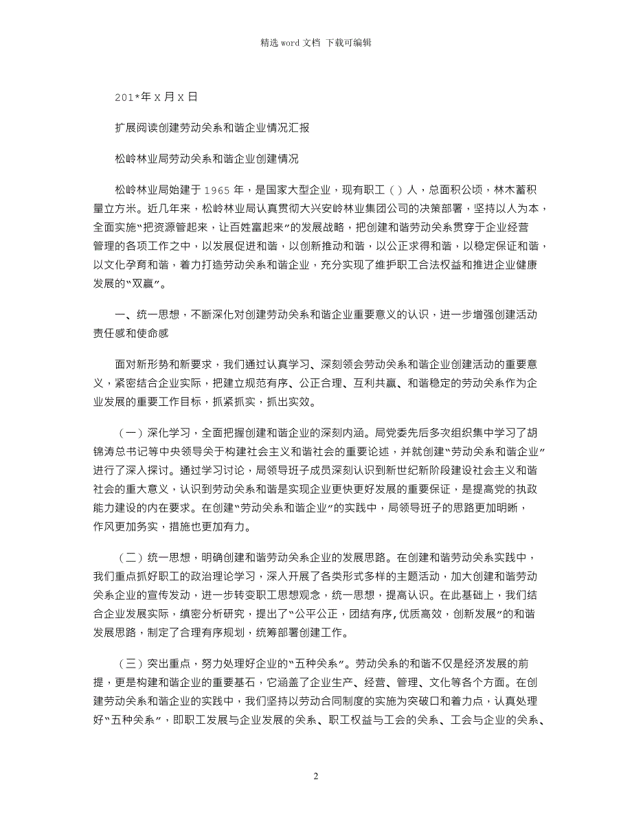 2021年劳动关系和谐企业自查情况报告_第2页