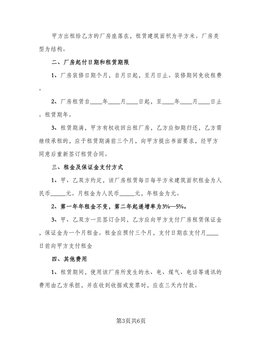 企业厂房租赁协议示范文本（二篇）_第3页