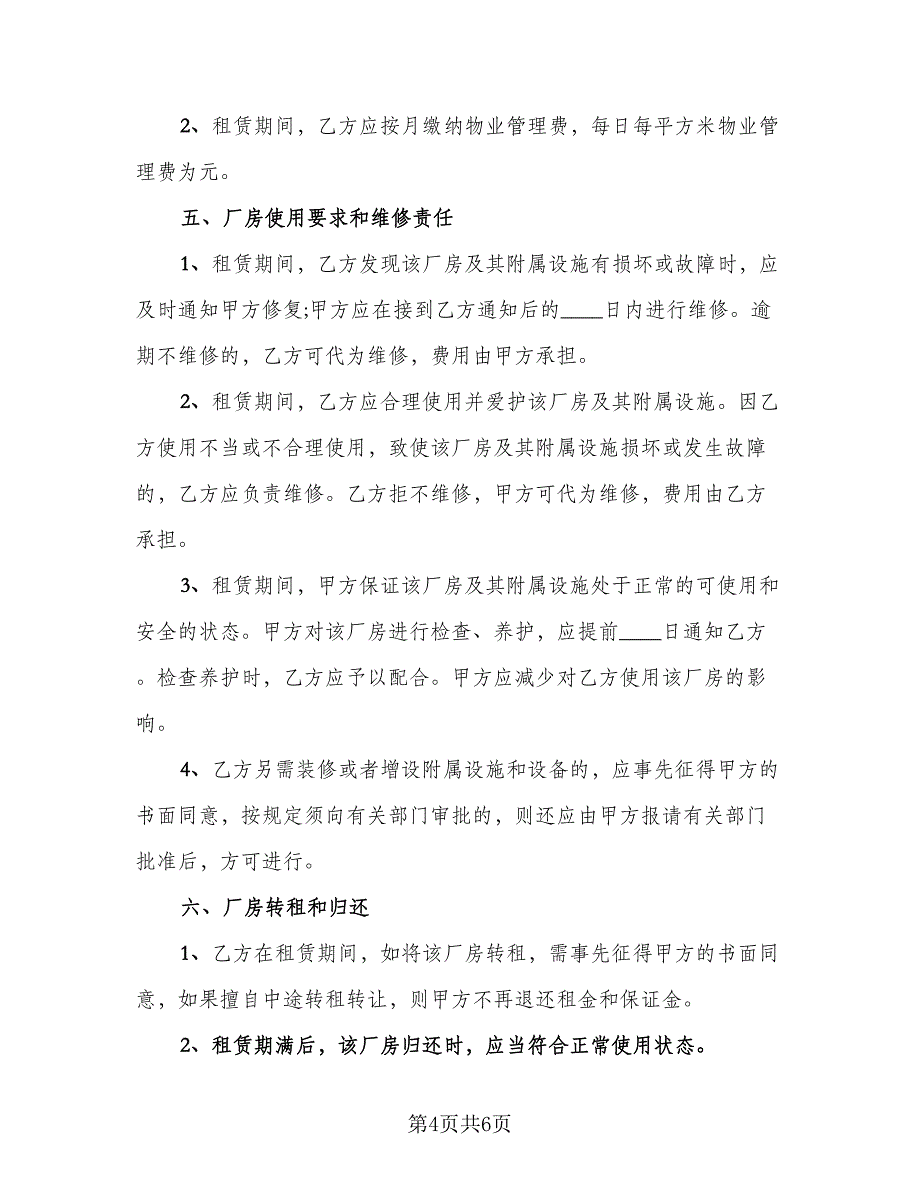 企业厂房租赁协议示范文本（二篇）_第4页