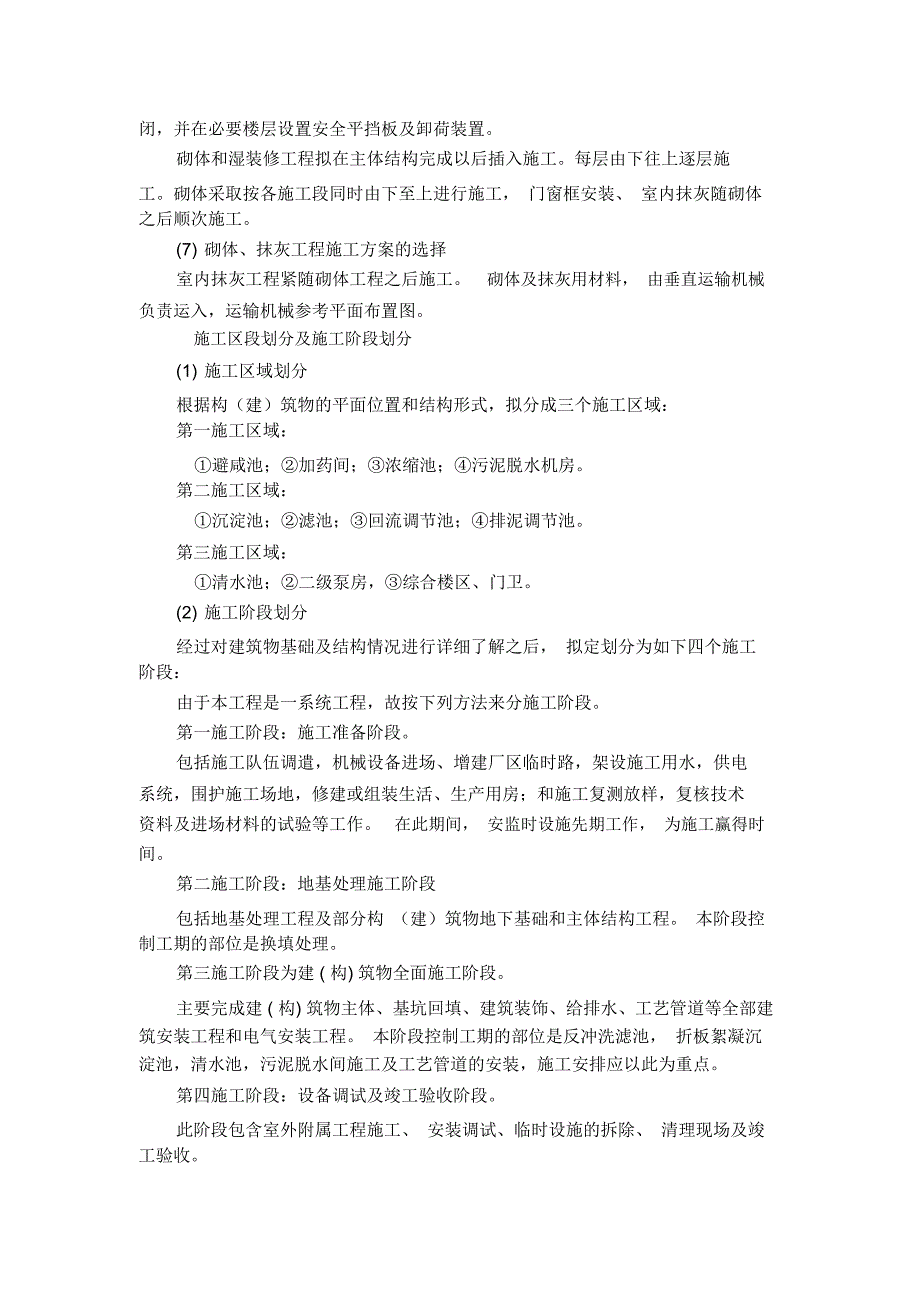 (完整word版)施工程序总体设想及施工阶段的划分_第3页