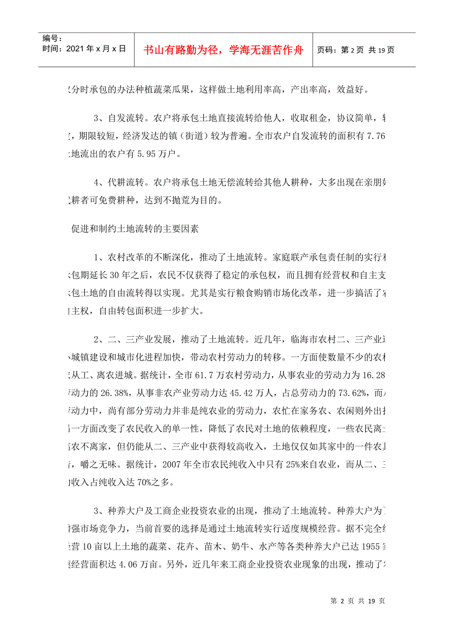 临海市农村土地承包经营权流转情况的调查_第2页