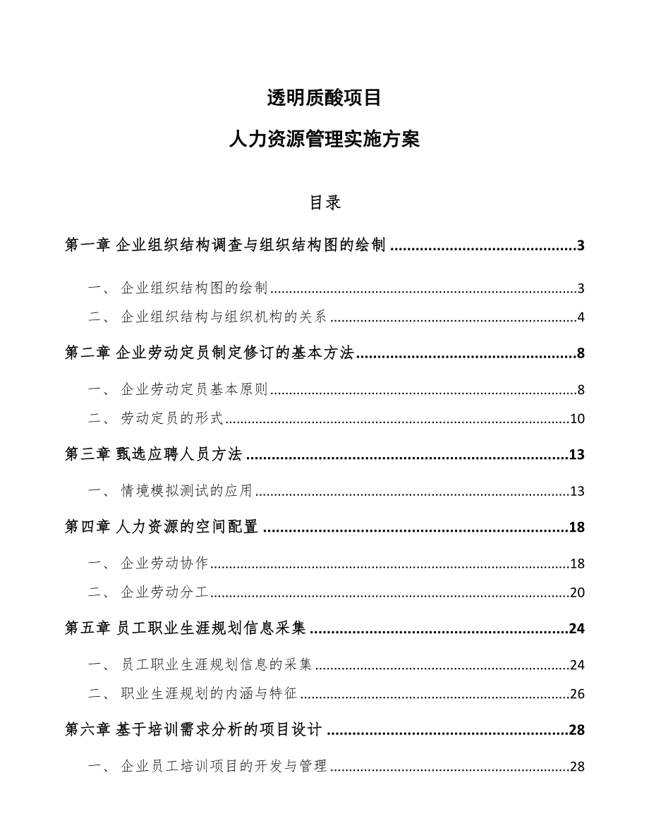 透明质酸项目人力资源管理实施方案_第1页