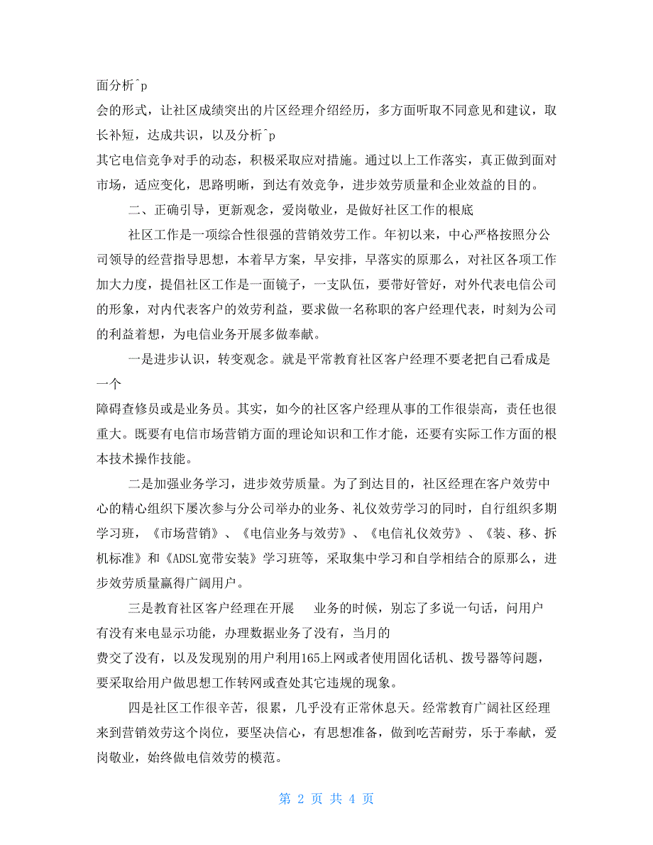 电信上半年工作总结 中国电信半年工作总结_第2页