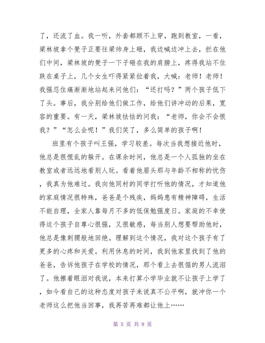 关于师德师风的演讲稿最新范文_第5页