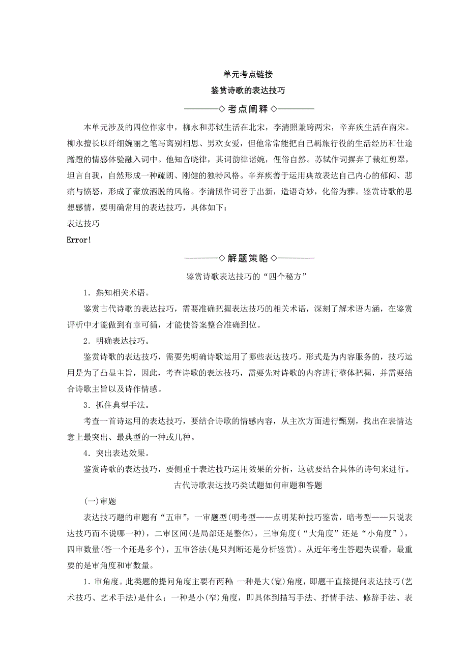 高中语文人教版必修四教师用书：第2单元 单元考点链接 鉴赏诗歌的表达技巧 含答案_第1页