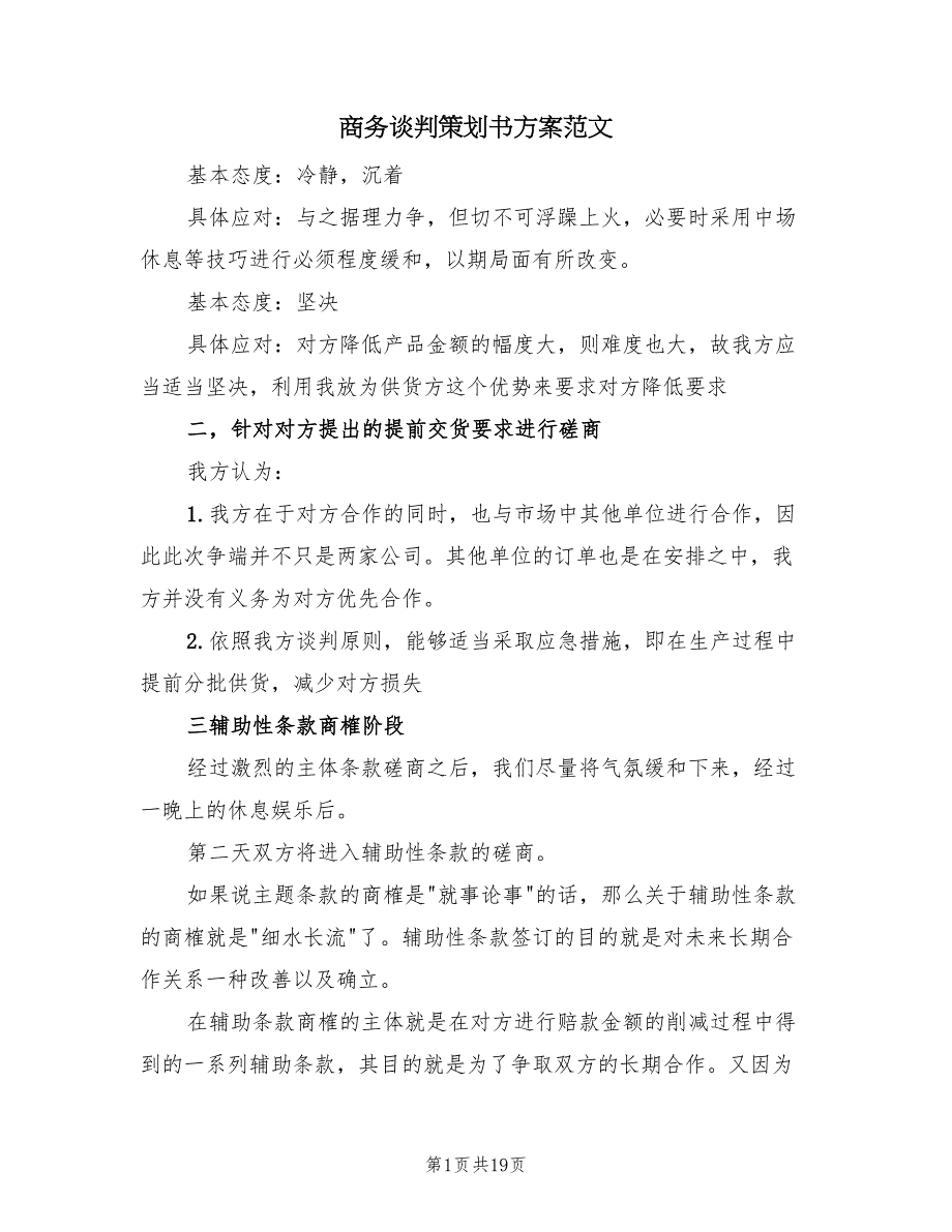 商务谈判策划书方案范文（4篇）_第1页