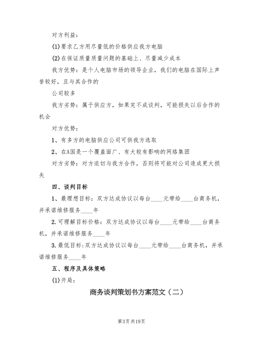 商务谈判策划书方案范文（4篇）_第3页