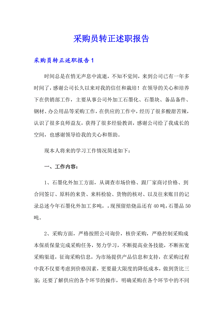 采购员转正述职报告_第1页