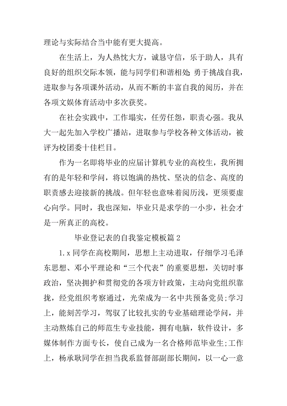 2023年毕业登记表的自我鉴定模板最新5篇_第2页