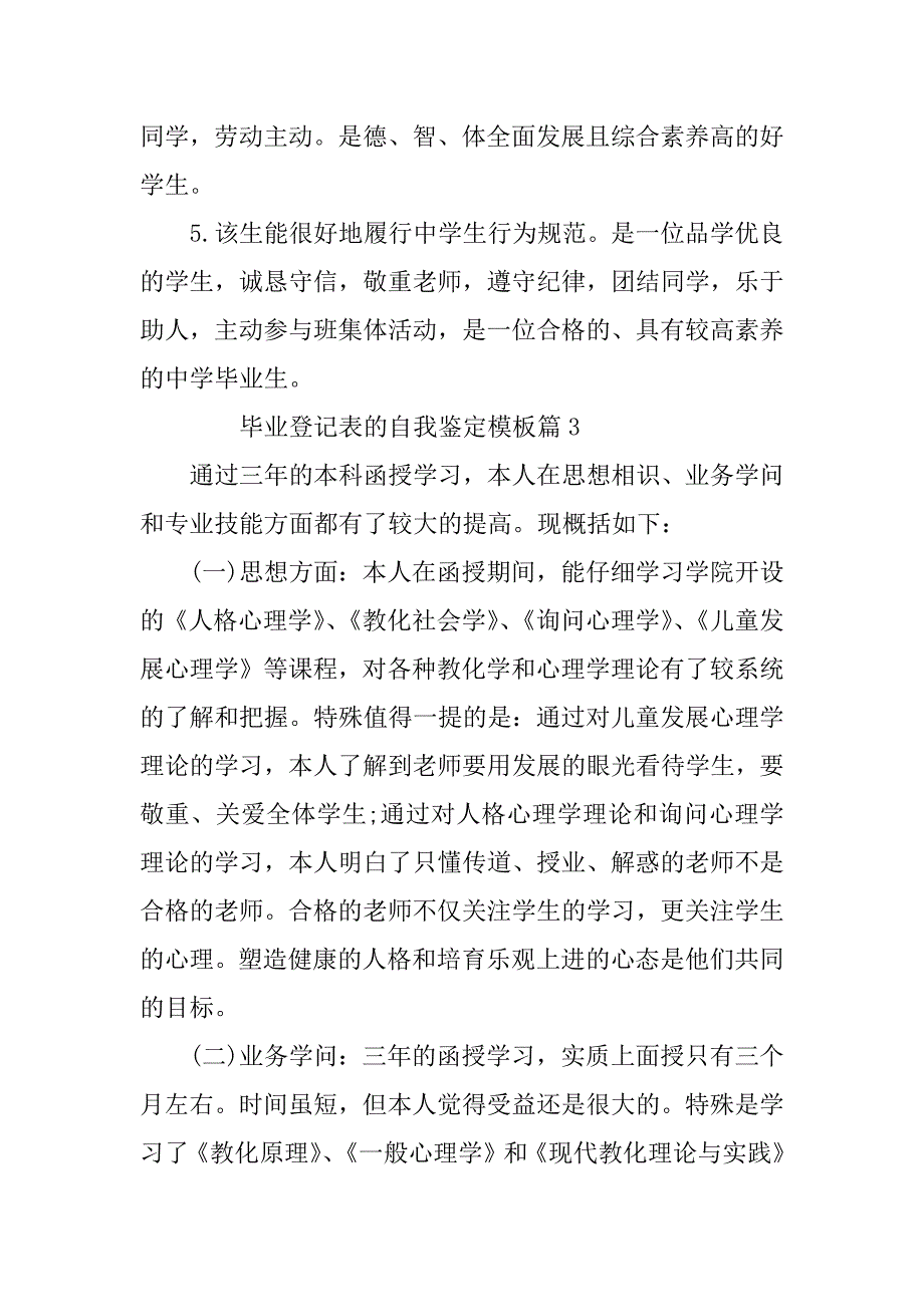 2023年毕业登记表的自我鉴定模板最新5篇_第4页