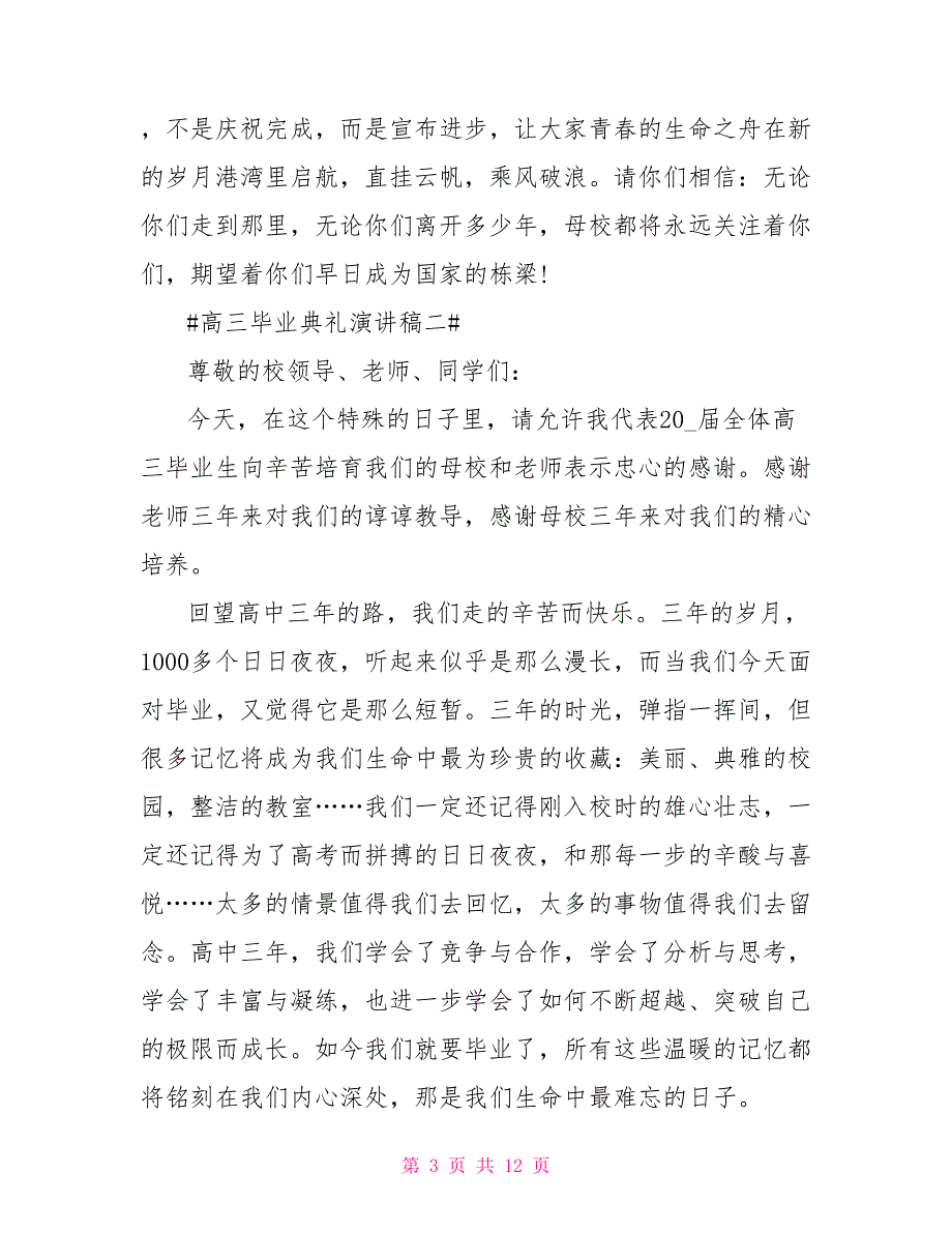 2021高三毕业典礼演讲稿范文_第3页