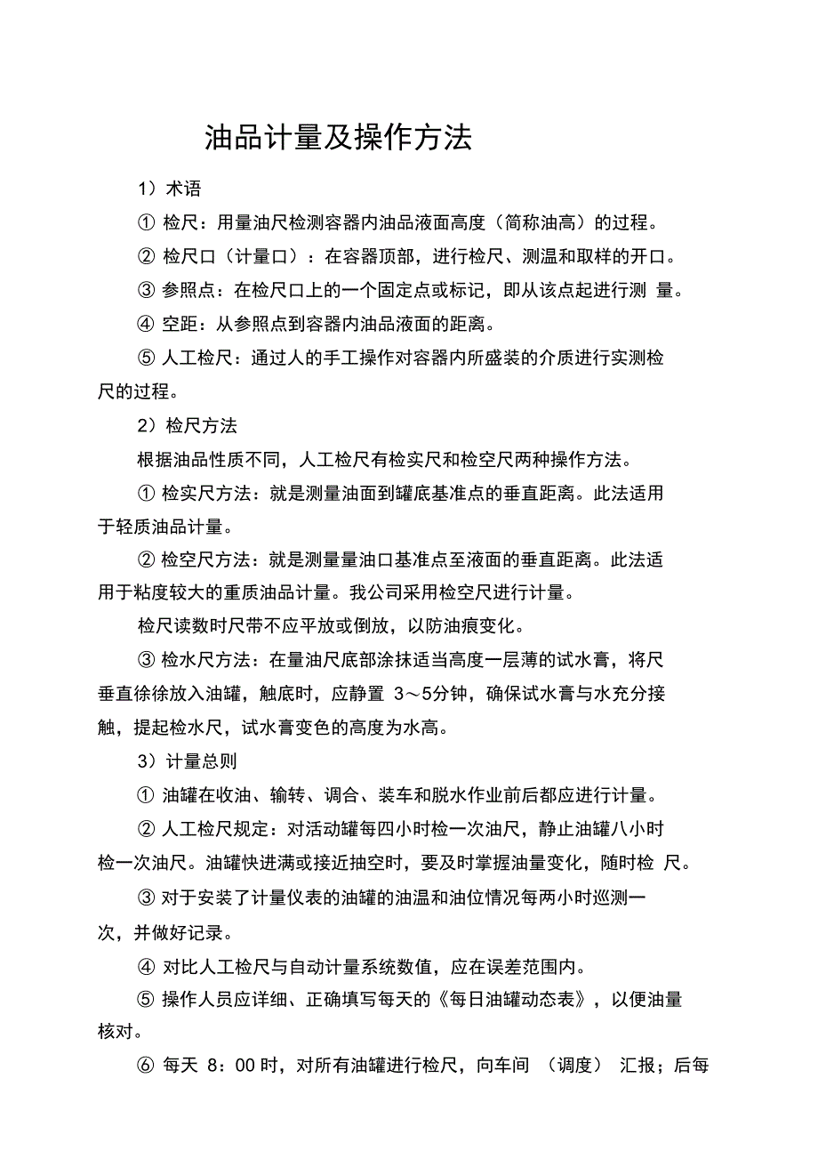 油品计量及操作方法_第1页