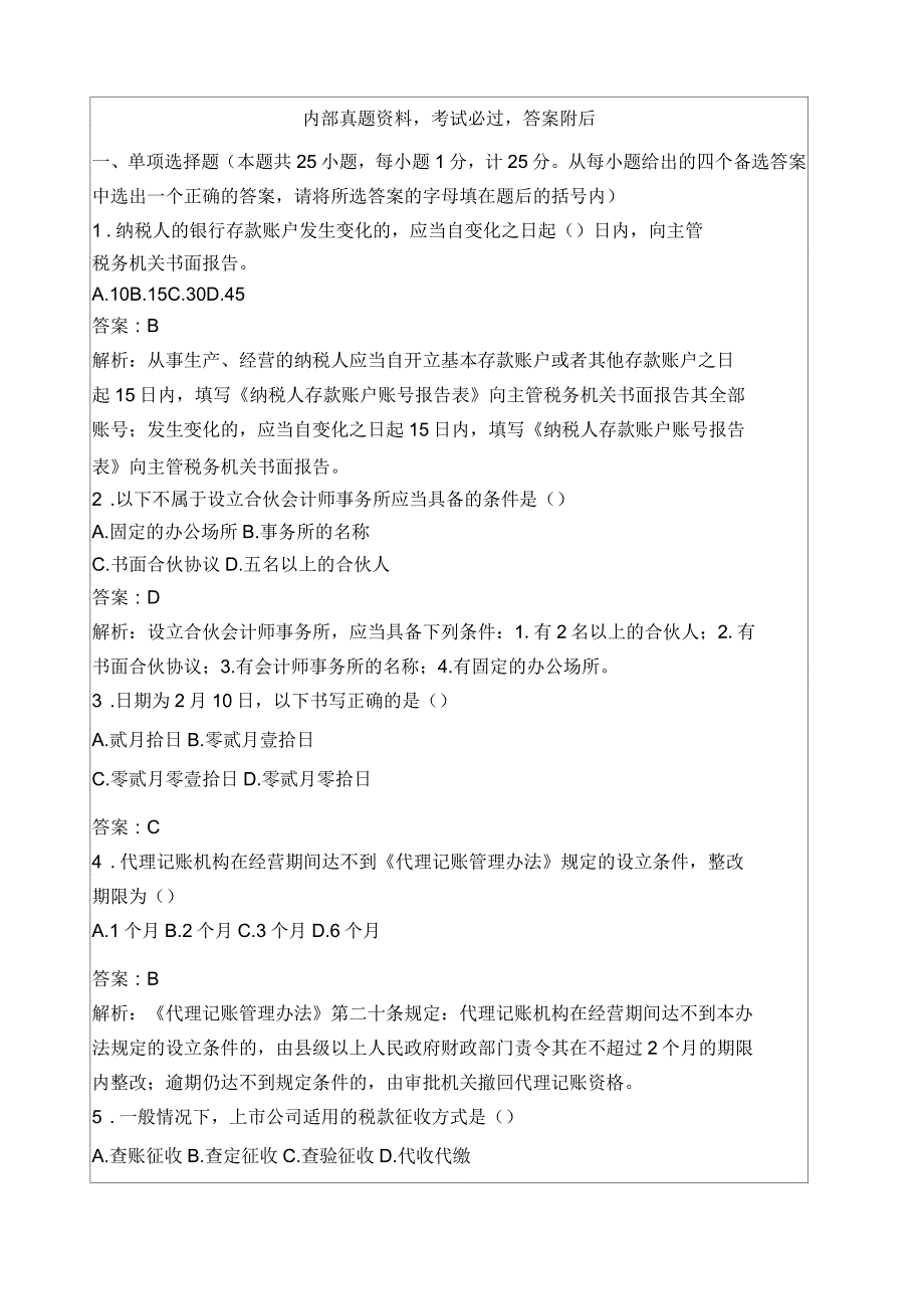 会计从业资格考试考试试题及答案_第1页