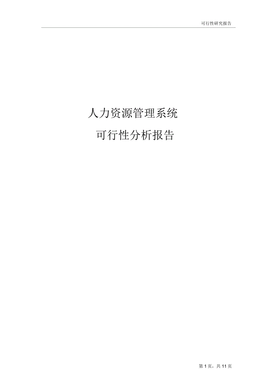 人力资源管理系统可行性分析报告--_第1页