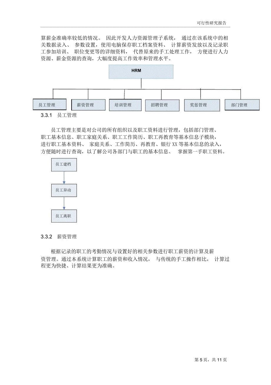 人力资源管理系统可行性分析报告--_第5页