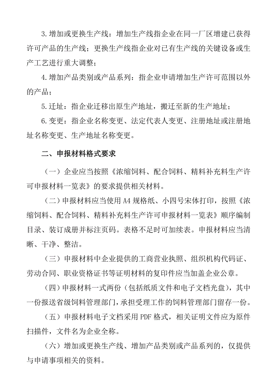 浓缩饲料、配合饲料、精料补充料生产许可申报材料要求_第2页