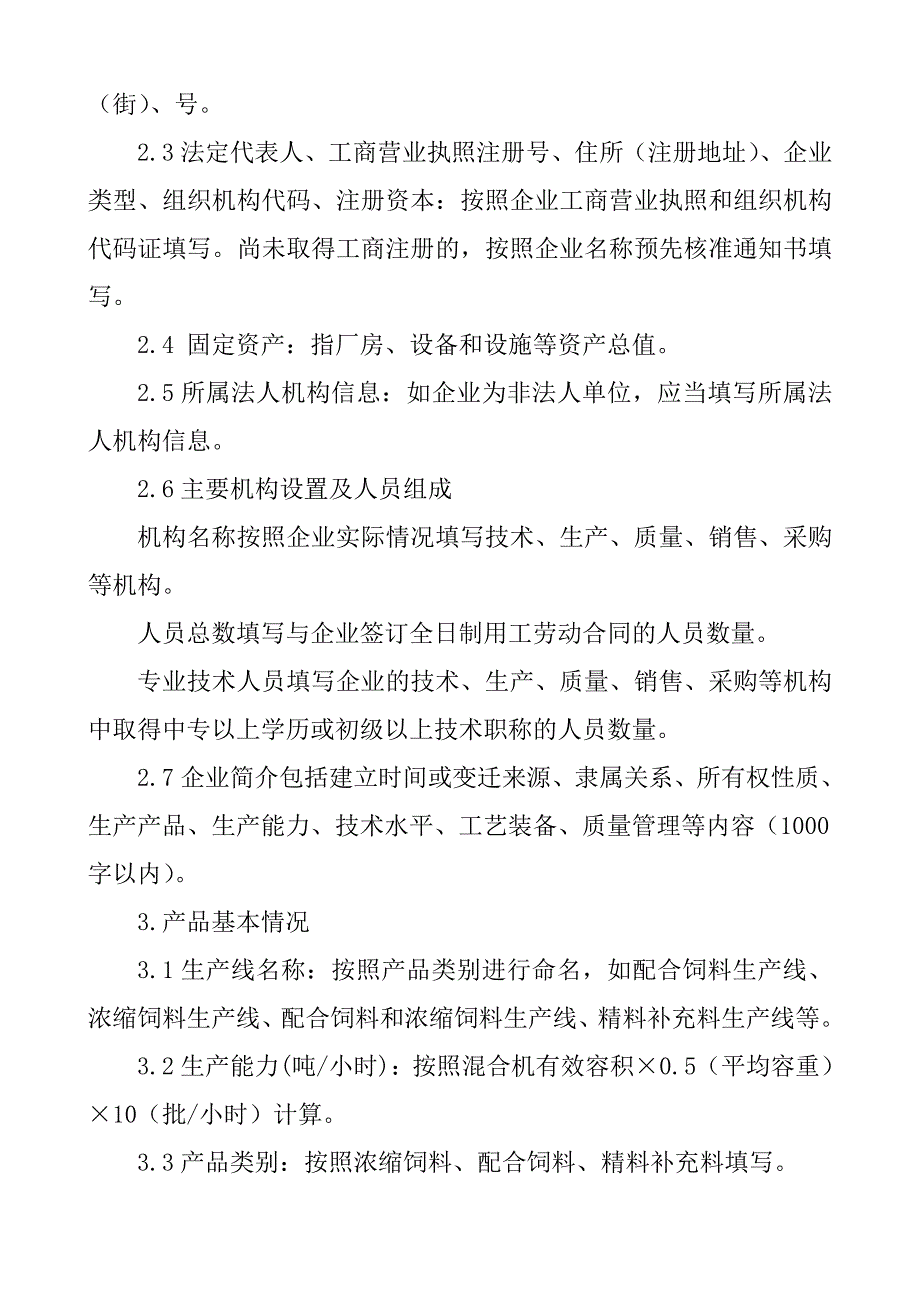 浓缩饲料、配合饲料、精料补充料生产许可申报材料要求_第4页