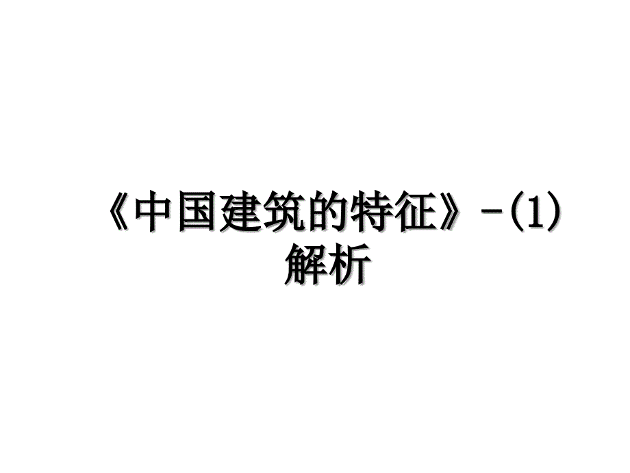 中国建筑的特征1解析_第1页