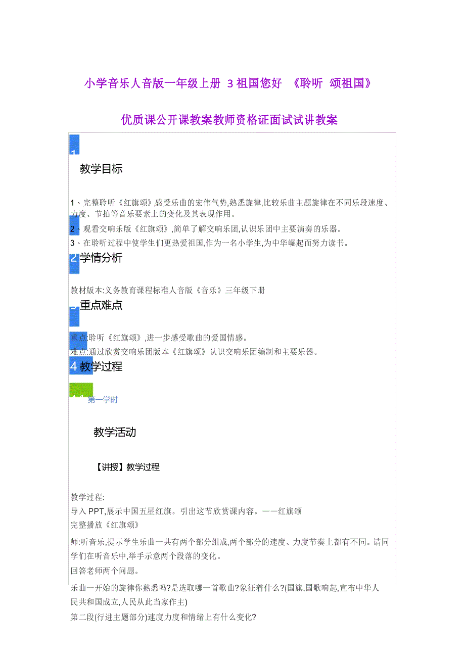 小学音乐人音版一年级上册 3祖国您好 《聆听 颂祖国》 优质课公开课教案_第1页