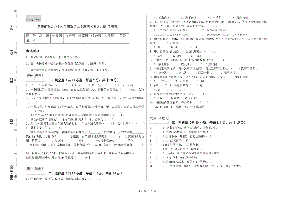 孝感市重点小学六年级数学上学期期末考试试题 附答案.doc_第1页