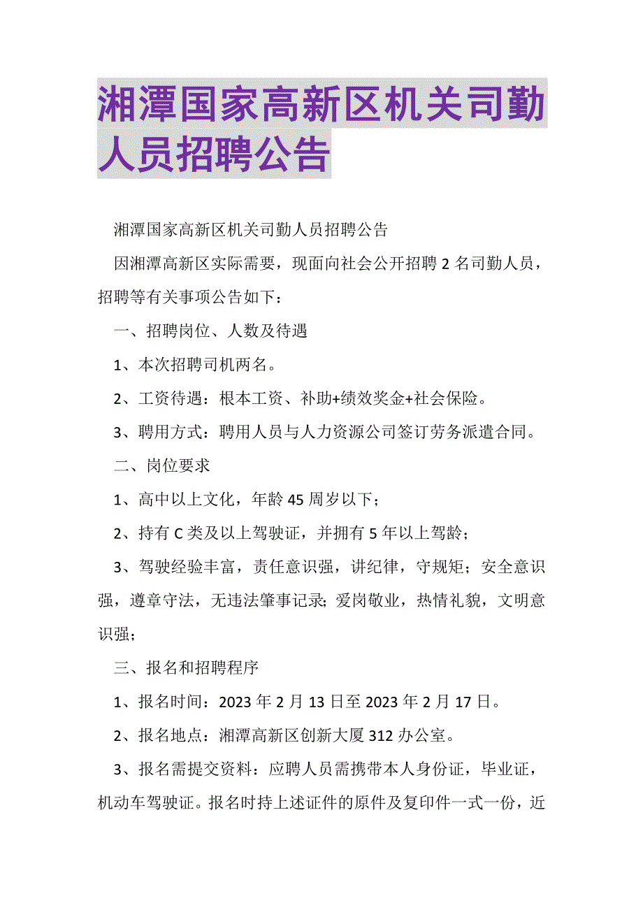 2023年湘潭国家高新区机关司勤人员招聘公告.DOC_第1页