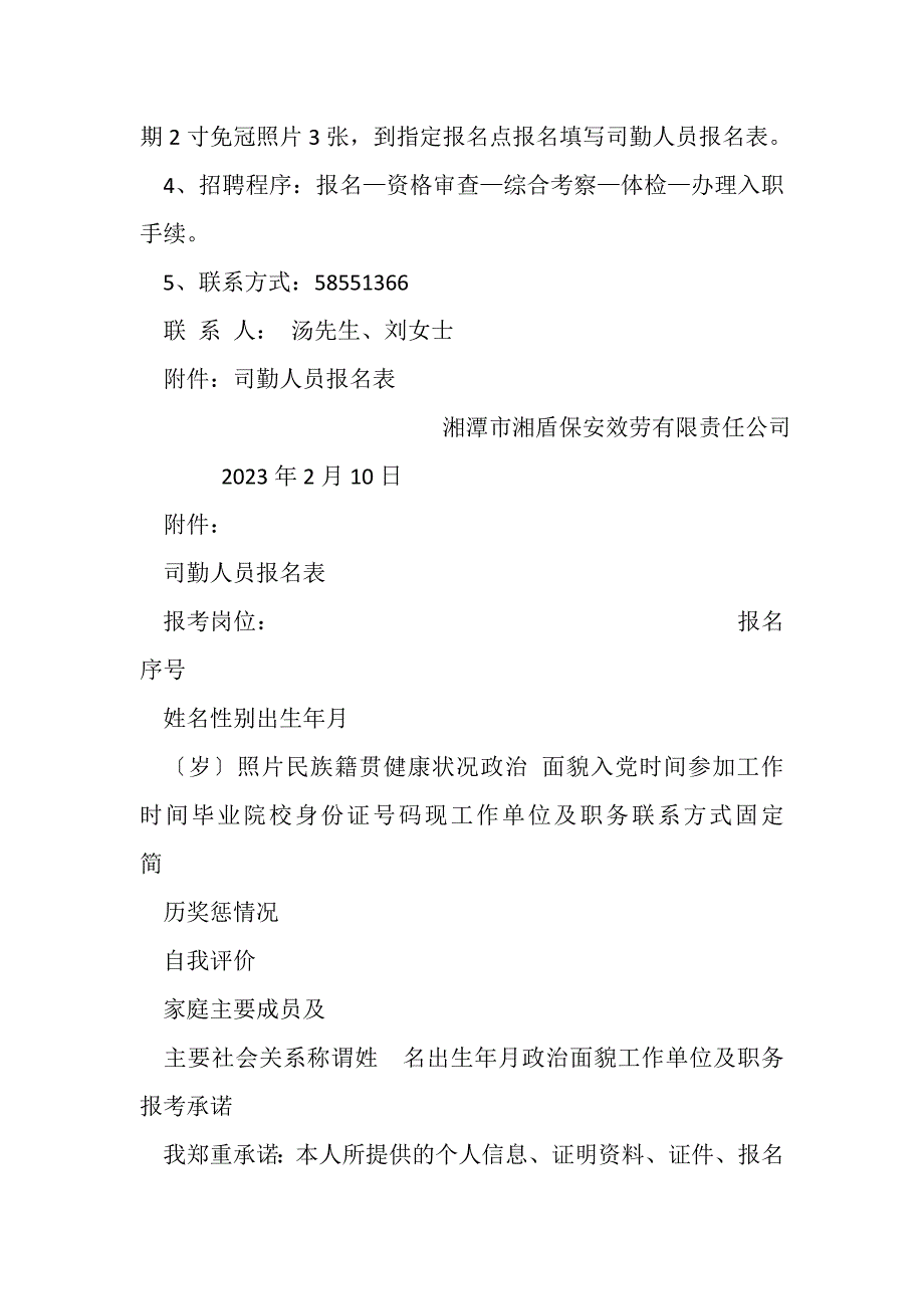 2023年湘潭国家高新区机关司勤人员招聘公告.DOC_第2页