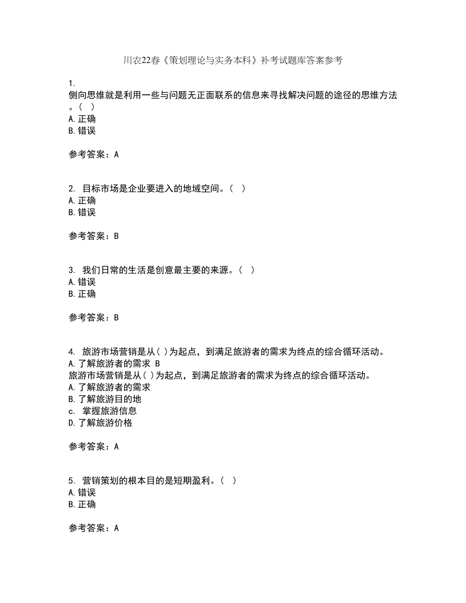 川农22春《策划理论与实务本科》补考试题库答案参考46_第1页