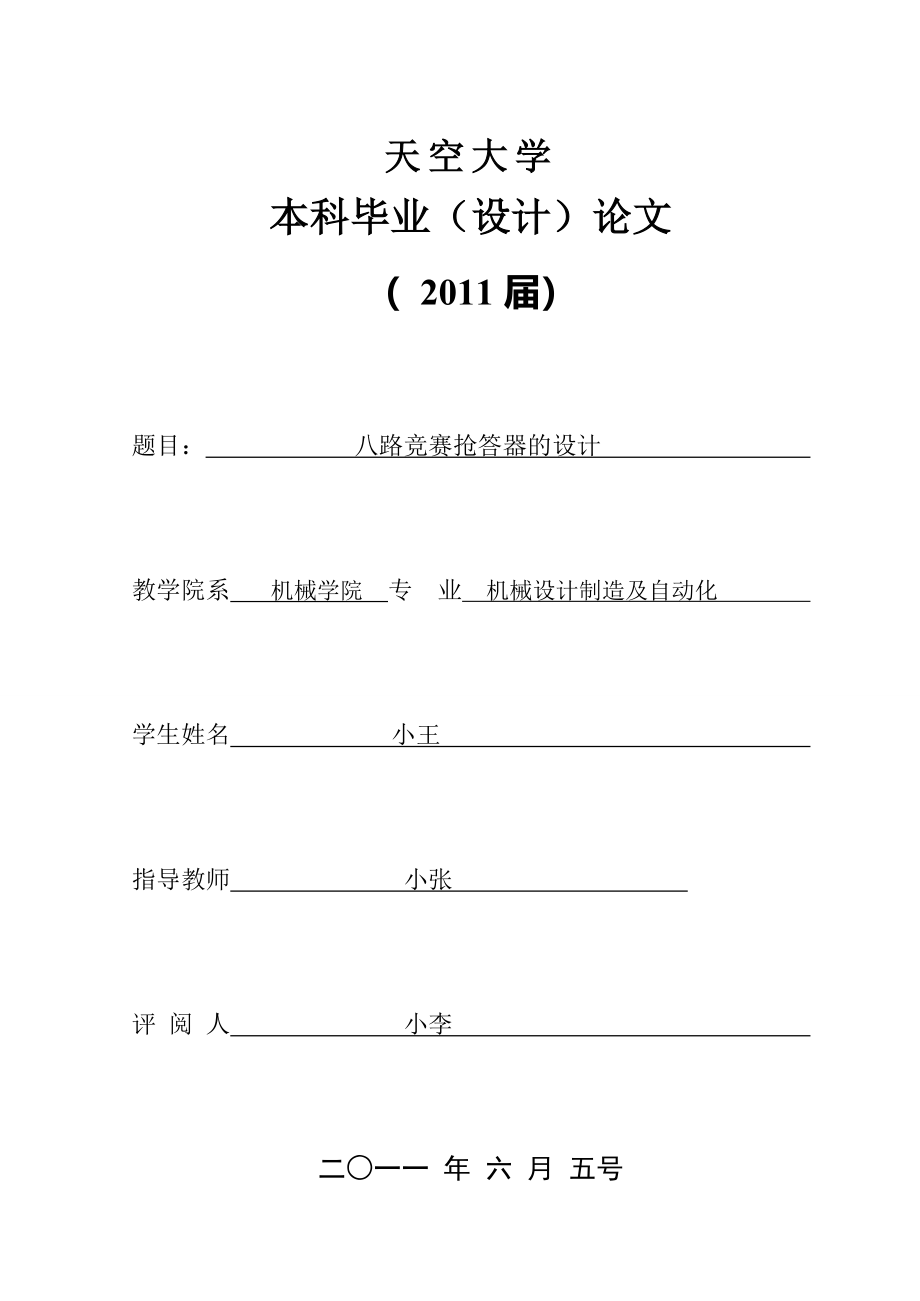 毕业设计论文八路竞赛抢答器的设计_第1页