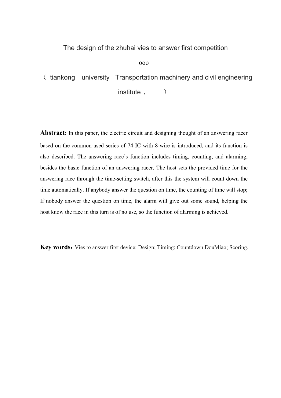毕业设计论文八路竞赛抢答器的设计_第3页