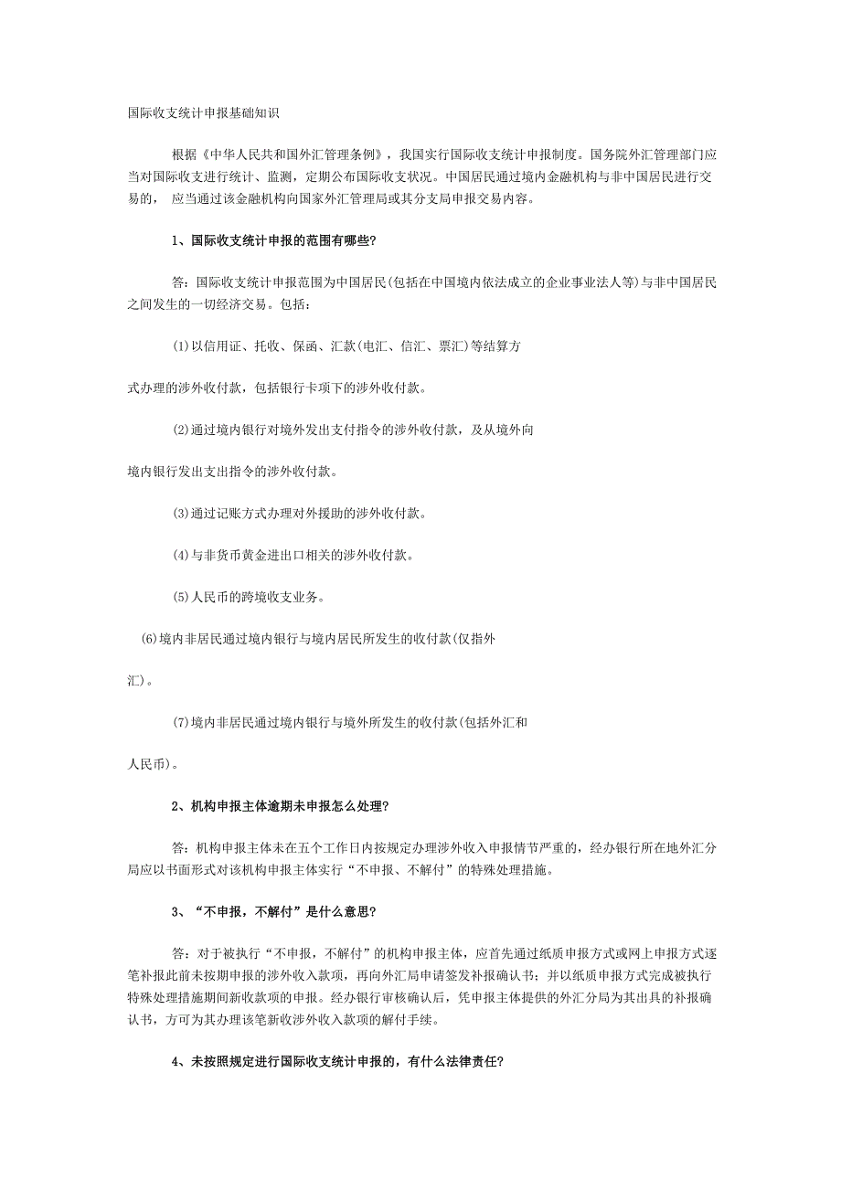 国际收支统计申报基础知识_第1页