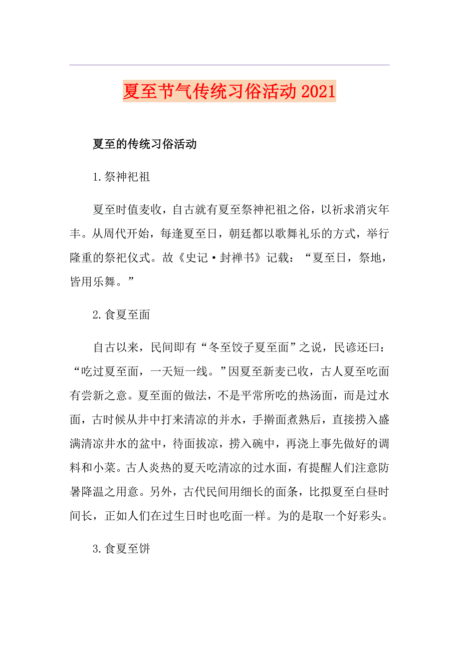 夏至节气传统习俗活动2021_第1页