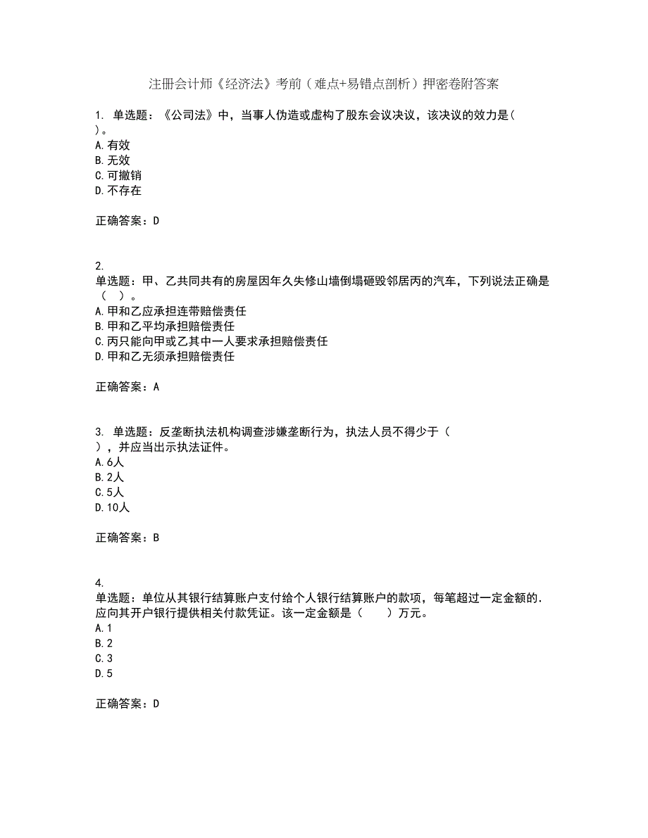 注册会计师《经济法》考前（难点+易错点剖析）押密卷附答案15_第1页