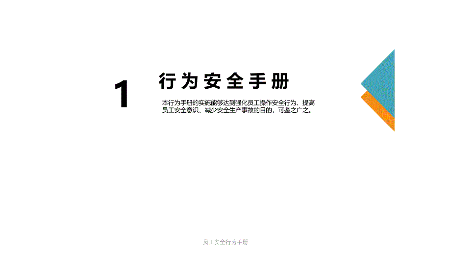 员工安全行为手册课件_第3页