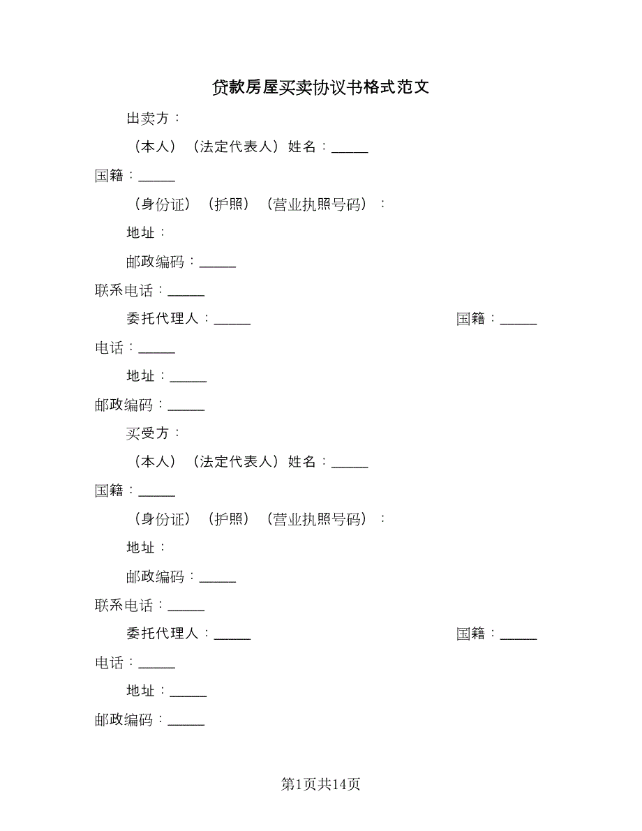 贷款房屋买卖协议书格式范文（三篇）.doc_第1页