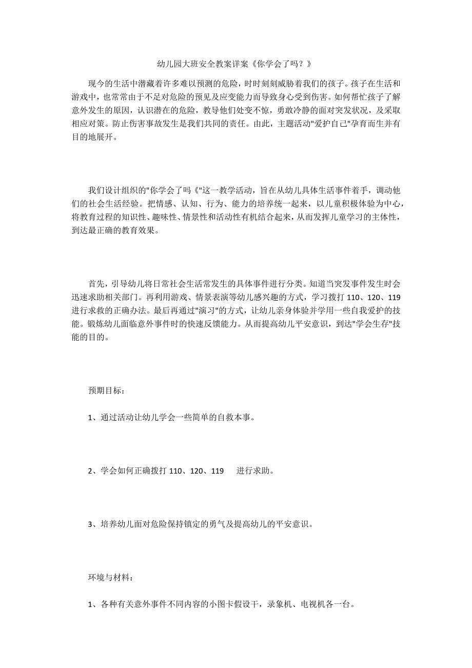 幼儿园大班安全教案详案《你学会了吗？》_第1页