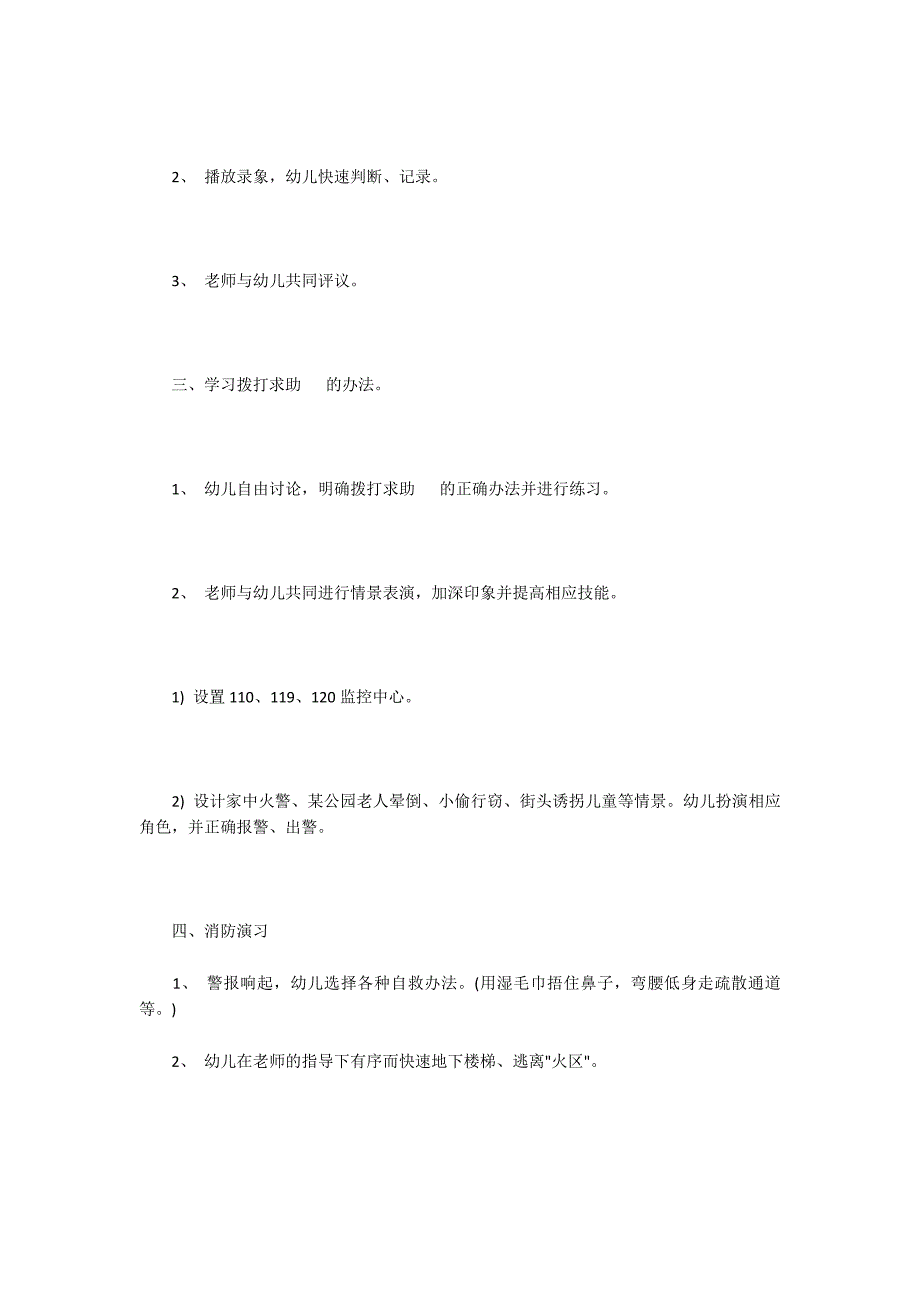 幼儿园大班安全教案详案《你学会了吗？》_第3页