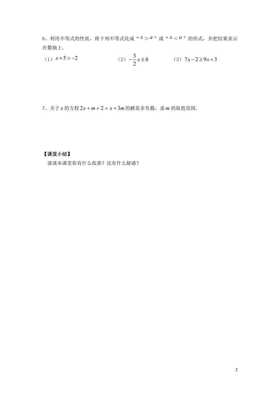 2022年春七年级数学下册第7章一元一次不等式与不等式组7.1不等式及其基本性质7.1.2不等式的基本性质学案无答案新版沪科版_第3页