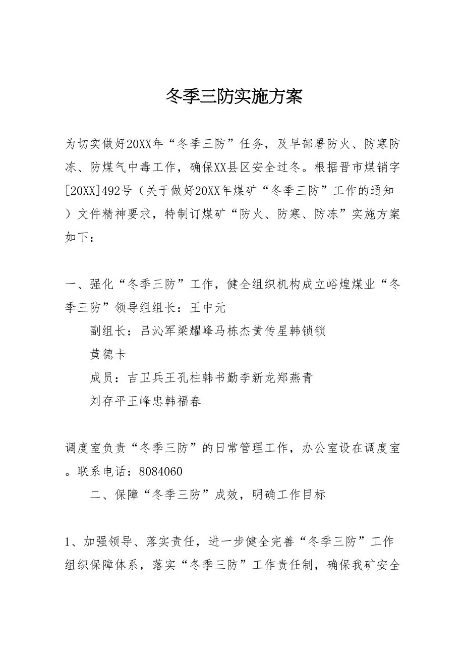 冬季三防实施方案_第1页