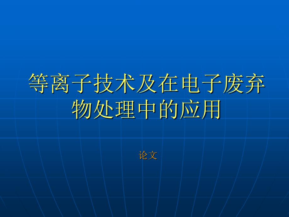 等离子技术在电子废弃物处理中的应用 论文_第1页