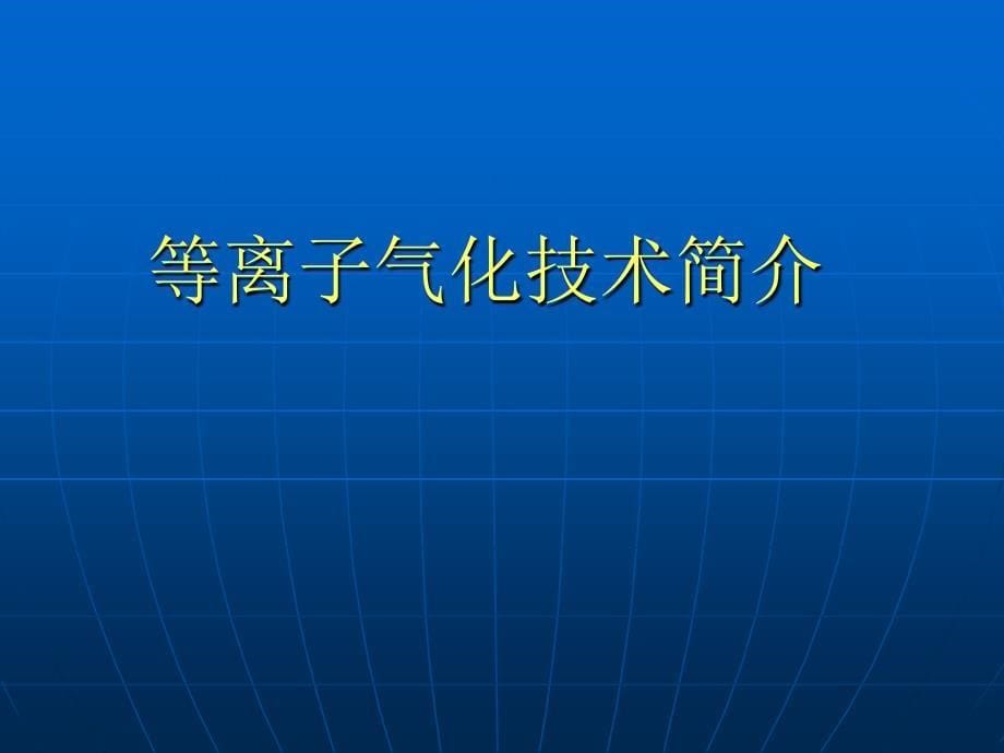 等离子技术在电子废弃物处理中的应用 论文_第5页