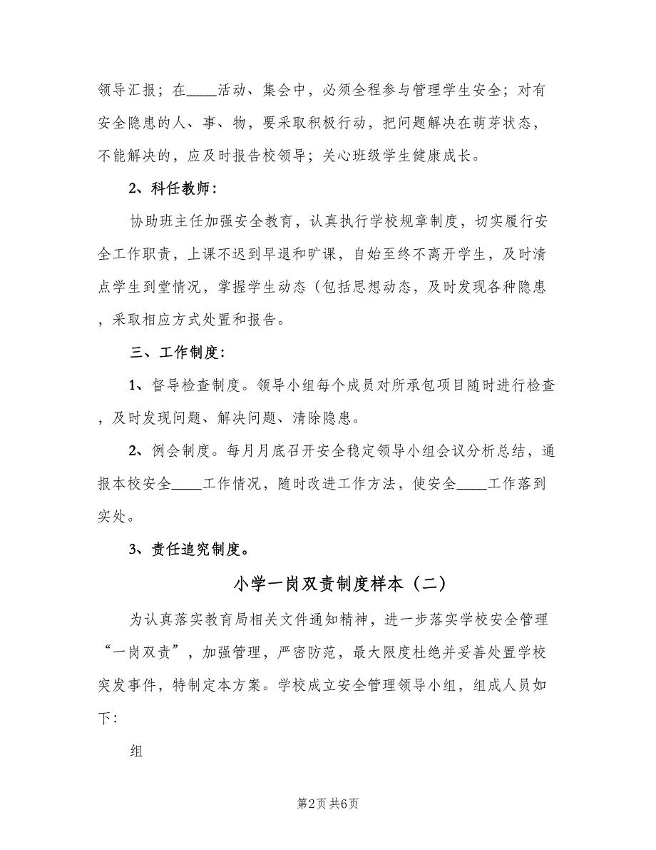 小学一岗双责制度样本（三篇）_第2页