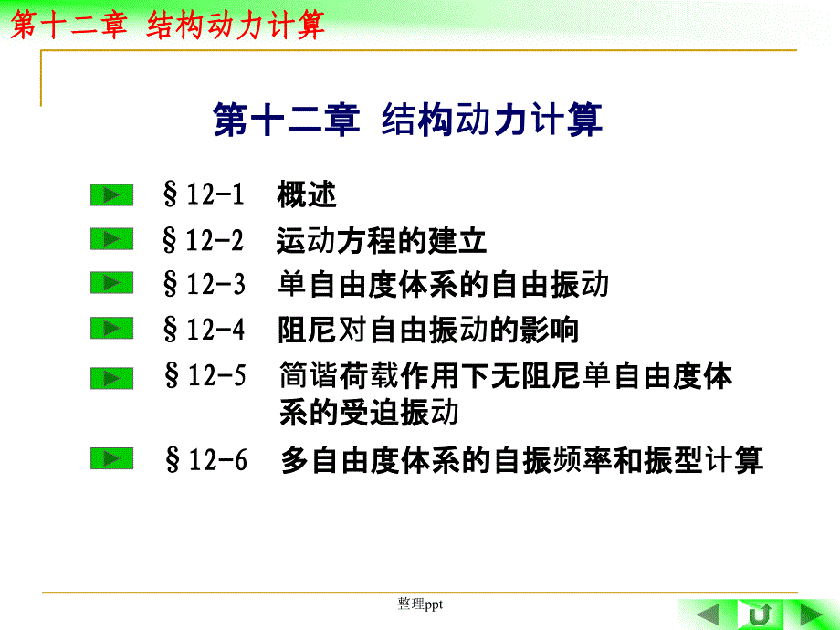 第十二章结构动力计算_第2页