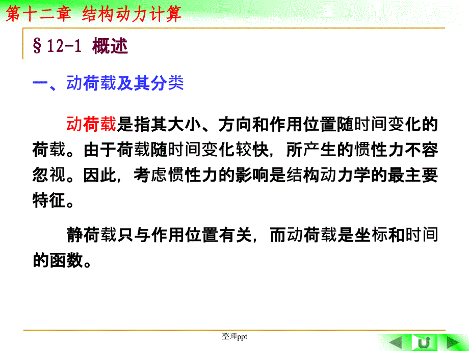 第十二章结构动力计算_第3页