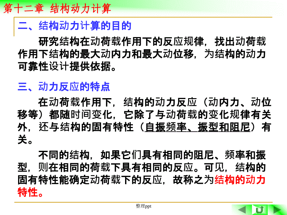 第十二章结构动力计算_第5页