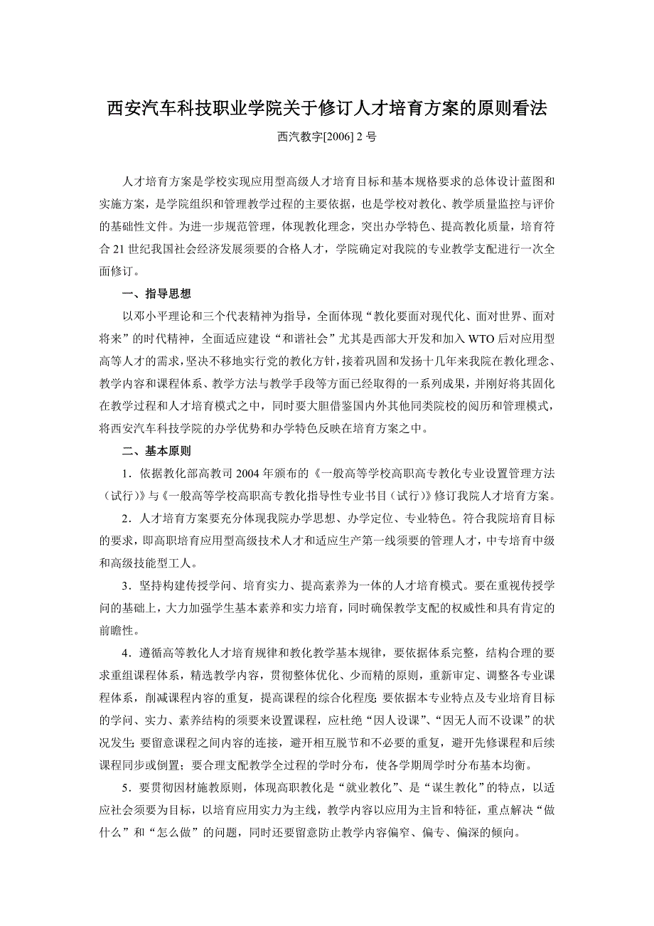 西安汽车科技职业学院关于修订人才培养方案的原则意见概要_第1页